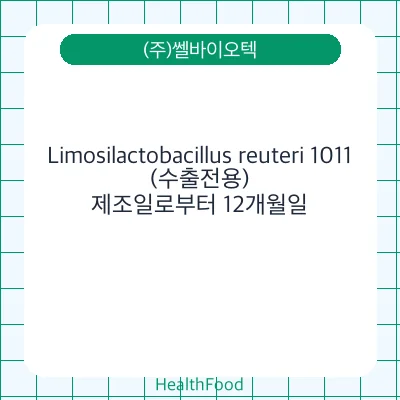 Limosilactobacillus reuteri 1011(수출전용)