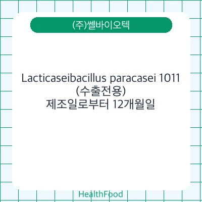 Lacticaseibacillus paracasei 1011(수출전용)