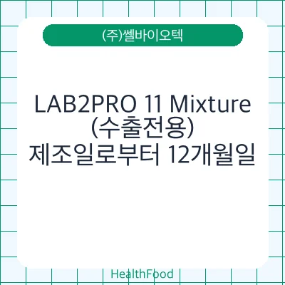 LAB2PRO 11 Mixture(수출전용)