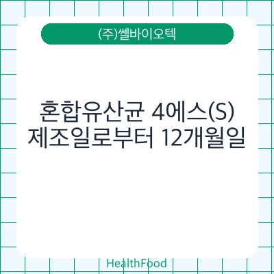 혼합유산균 4에스(S)