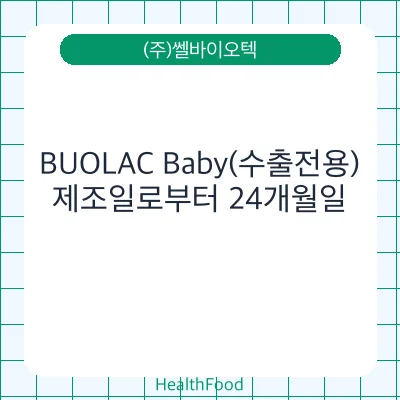 BUOLAC Baby(수출전용)