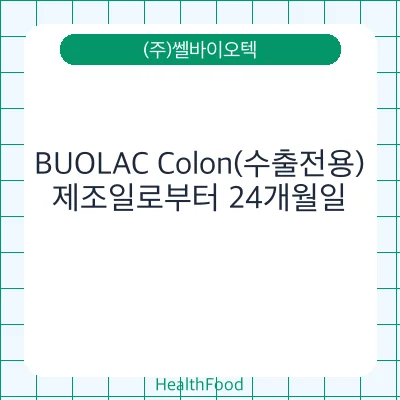 BUOLAC Colon(수출전용)