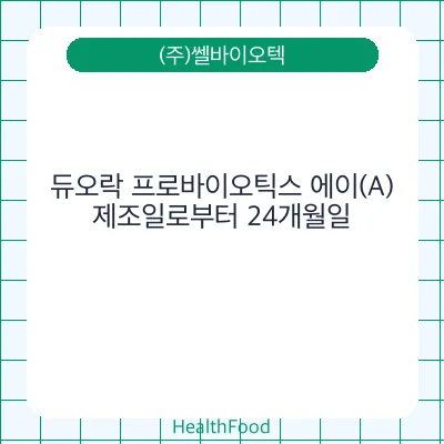 듀오락 프로바이오틱스 에이(A)