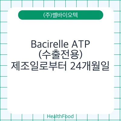 Bacirelle ATP(수출전용)