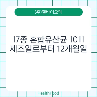 17종 혼합유산균 1011