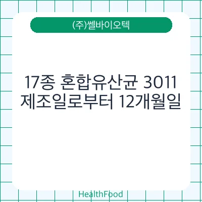 17종 혼합유산균 3011