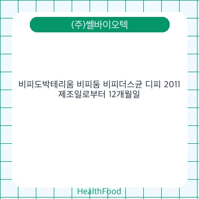 비피도박테리움 비피둠 비피더스균 디피 2011