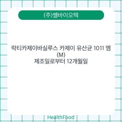 락티카제이바실루스 카제이 유산균 1011 엠(M)