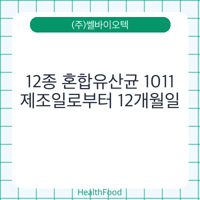 12종 혼합유산균 1011