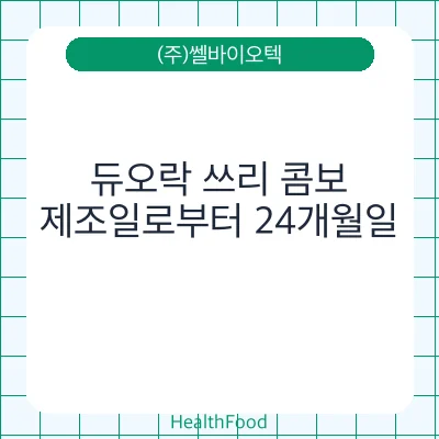 듀오락 쓰리 콤보