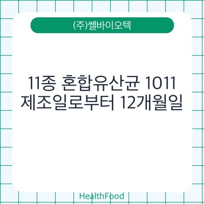 11종 혼합유산균 1011