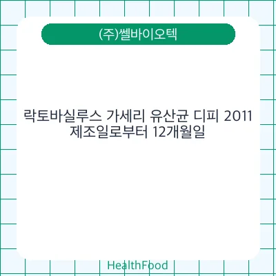 락토바실루스 가세리 유산균 디피 2011