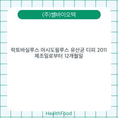 락토바실루스 아시도필루스 유산균 디피 2011