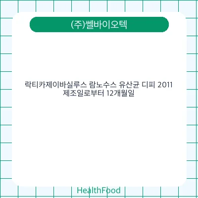 락티카제이바실루스 람노수스 유산균 디피 2011