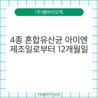 4종 혼합유산균 아이엔