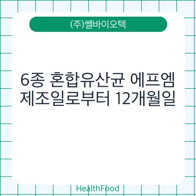 6종 혼합유산균 에프엠
