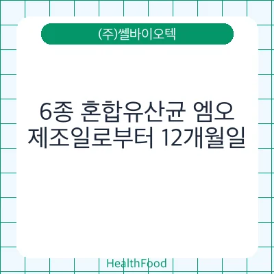 6종 혼합유산균 엠오