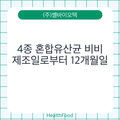 4종 혼합유산균 비비