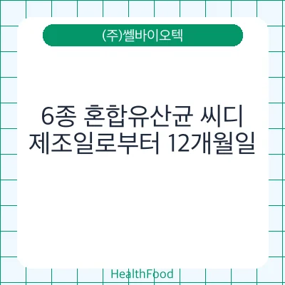 6종 혼합유산균 씨디