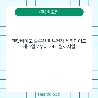 엔닷바이오 솔루션 피부건강 세라마이드
