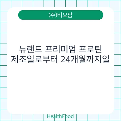 뉴랜드 프리미엄 프로틴