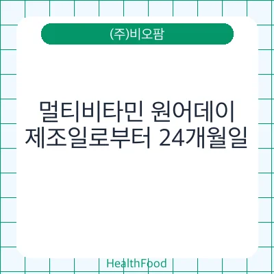 멀티비타민 원어데이