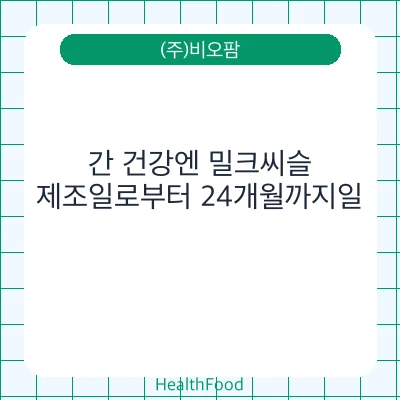 간 건강엔 밀크씨슬