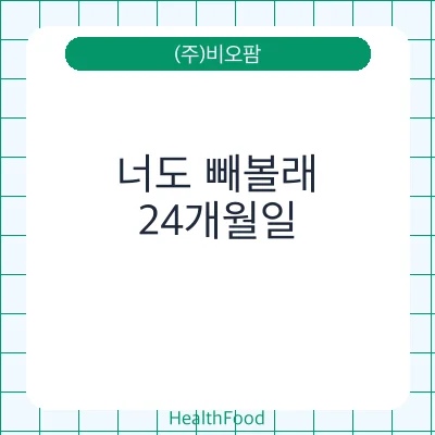 너도 빼볼래