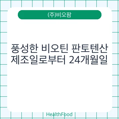 풍성한 비오틴 판토텐산
