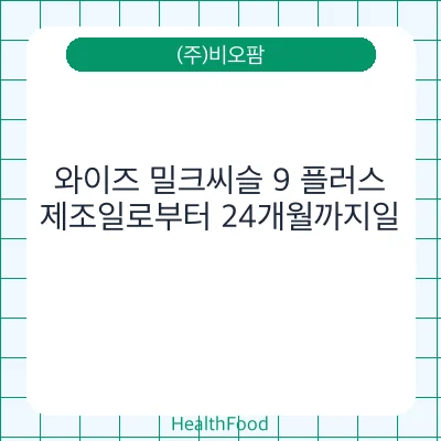 와이즈 밀크씨슬 9 플러스