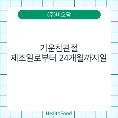 기운찬관절