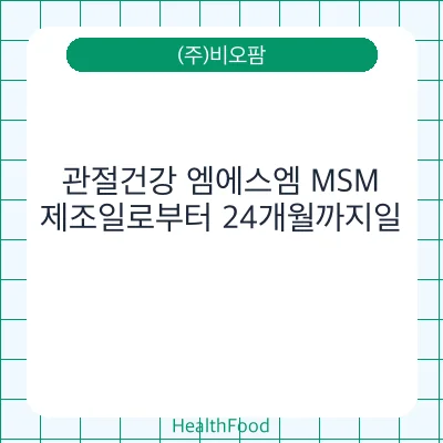 관절건강 엠에스엠 MSM