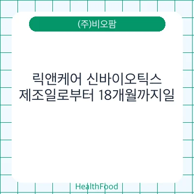 릭앤케어 신바이오틱스