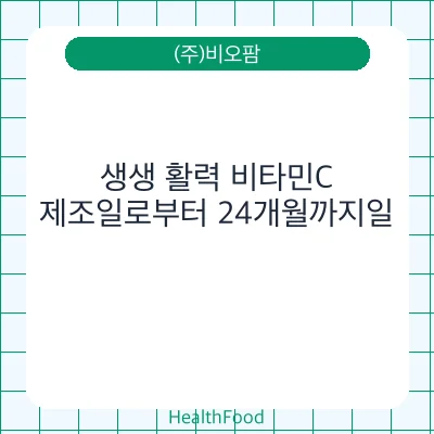 생생 활력 비타민C