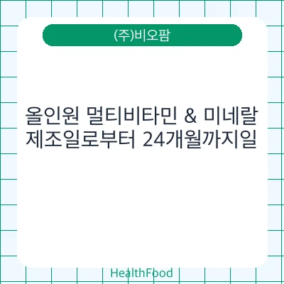 올인원 멀티비타민 & 미네랄