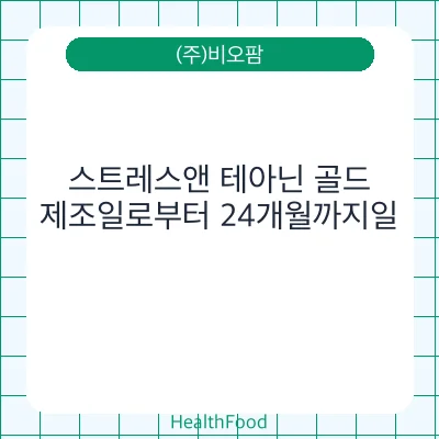 스트레스앤 테아닌 골드