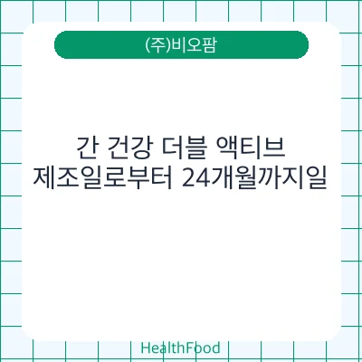 간 건강 더블 액티브