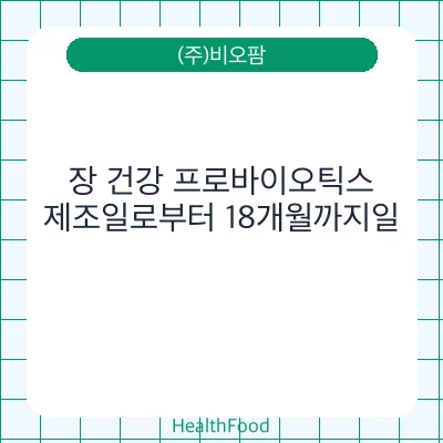 장 건강 프로바이오틱스