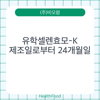 유학셀렌효모-K