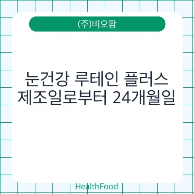 눈건강 루테인 플러스