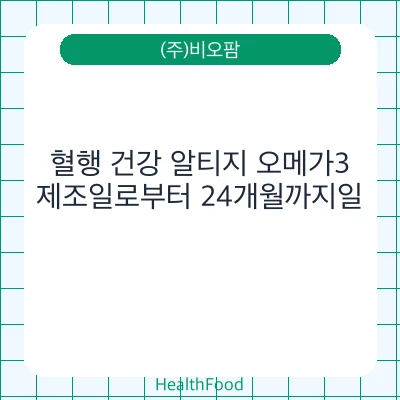 혈행 건강 알티지 오메가3