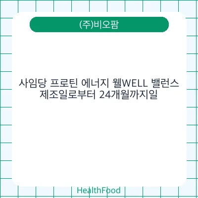 사임당 프로틴 에너지 웰WELL 밸런스