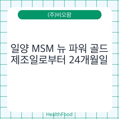 일양 MSM 뉴 파워 골드