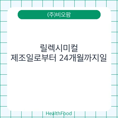 릴렉시미컬