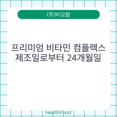 프리미엄 비타민 컴플렉스