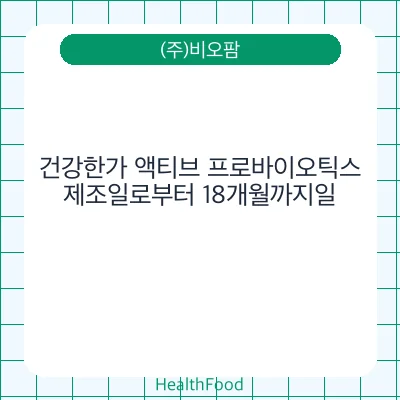 건강한가 액티브 프로바이오틱스