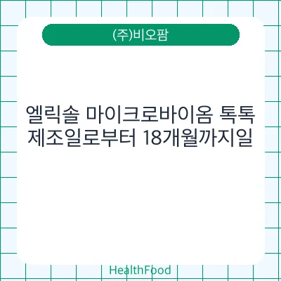 엘릭솔 마이크로바이옴 톡톡