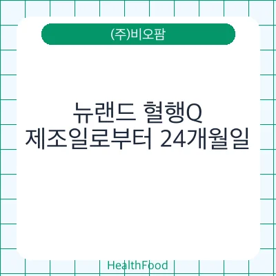 뉴랜드 혈행Q