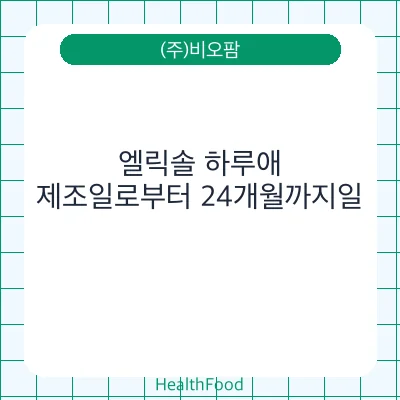 엘릭솔 하루애
