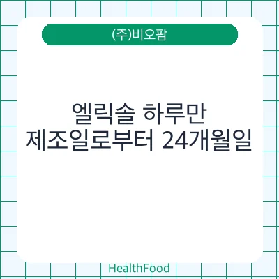 엘릭솔 하루만